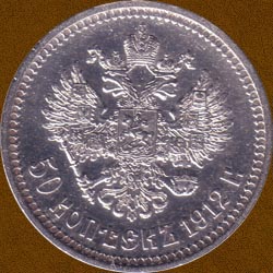 Fifty Kopecks of 1912 issue.