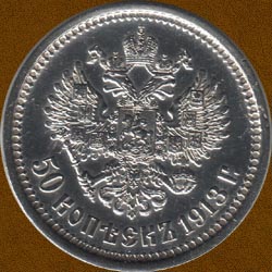 Fifty Kopecks of 1913 issue.