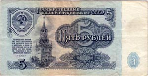 Five Rubles of 1961 issue.