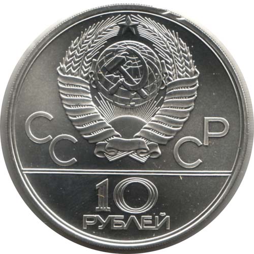 Ten Rubles of 1979 issue: Back.
