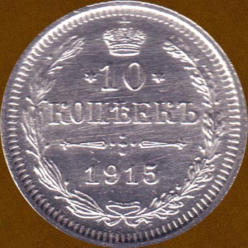Ten Kopecks of 1915.