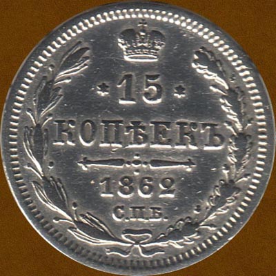 Fifteen Kopecks of 1862.