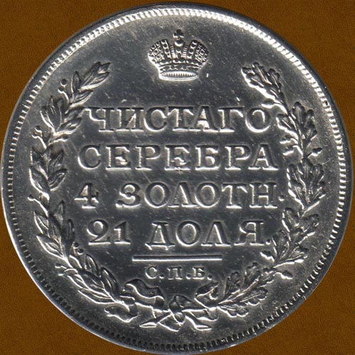 One Ruble of 1813.