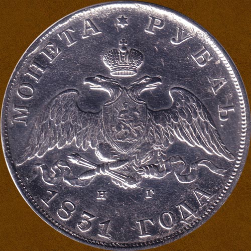 One Ruble of 1831.