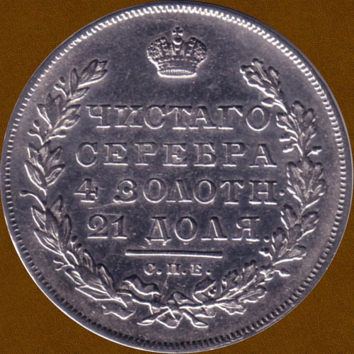 One Ruble of 1831.