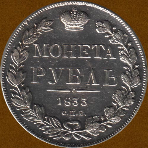 One Ruble of 1833.