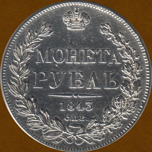One Ruble of 1843.