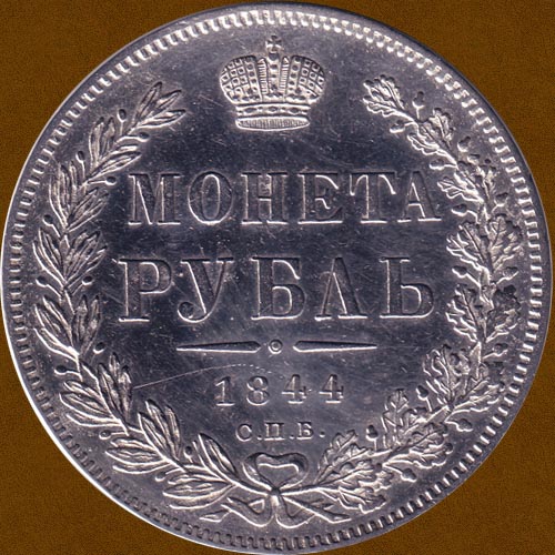 One Ruble of 1844.