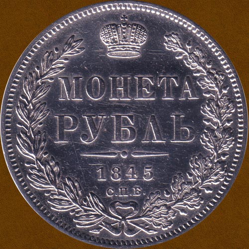 One Ruble of 1845.