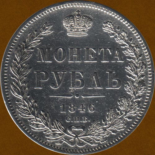 One Ruble of 1846.