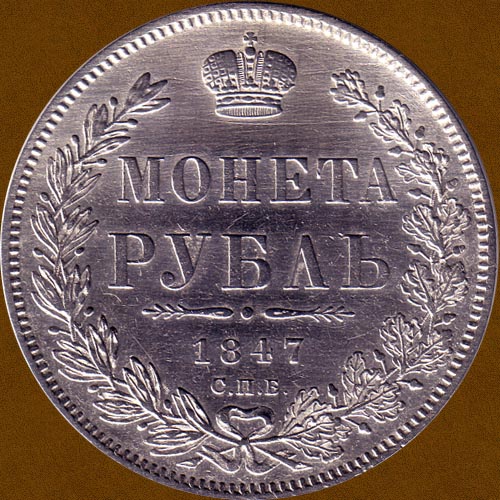 One Ruble of 1847.