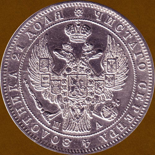 One Ruble of 1847.