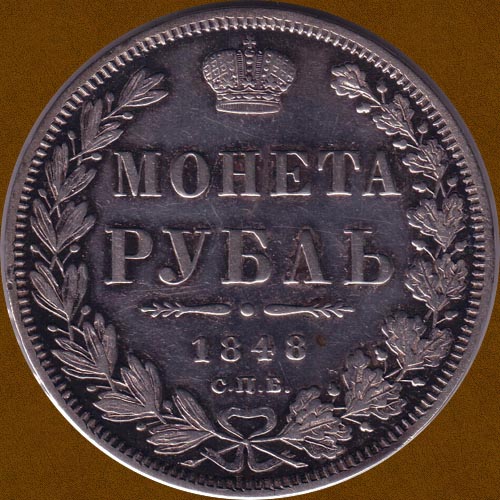 One Ruble of 1848.