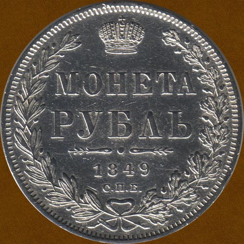 One Ruble of 1849.