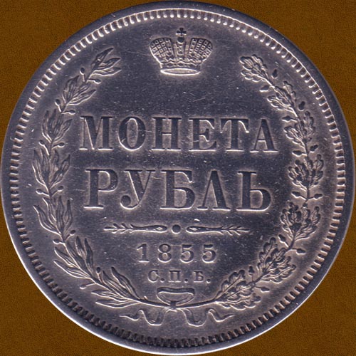 One Ruble of 1855.
