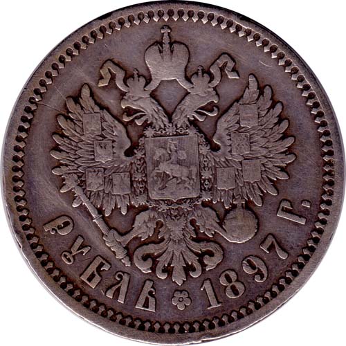 One Ruble of 1897 issue: Back.