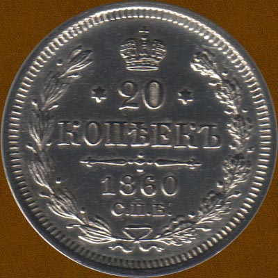 Twenty Kopecks of 1860.