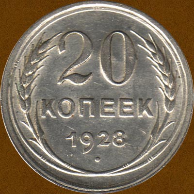 Twenty Kopecks of 1928.