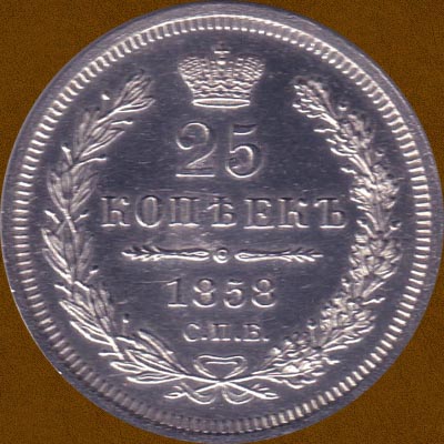 Twenty Five Kopecks of 1858.