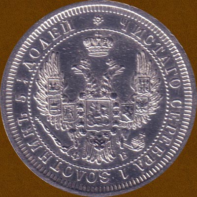 Twenty Five Kopecks of 1858.