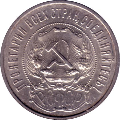 50 Kopeck Coin of 1922 issue: Back.
