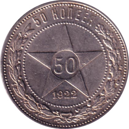 50 Kopeck Coin of 1922 issue: Front.