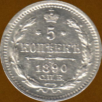 Five Kopecks of 1890.