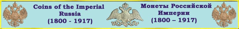 Coins of the Russian Empire: from 1800 to 1917.