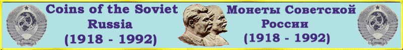 Coins of the Soviet Russia: from 1918 to 1992.