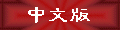 click here for Chinese version