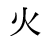 This Is The Japanees Sign For FIRE, and it is by Jody Davis because he is On Fire, *LOL* just kidding.