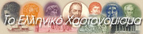 &Eta; &Iota;&sigma;&tau;&omicron;&rho;�&alpha; &tau;&omicron;&upsilon; &Epsilon;&lambda;&lambda;&eta;&nu;&iota;&kappa;&omicron;� &Chi;&alpha;&rho;&tau;&omicron;&nu;&omicron;&mu;�&sigma;&mu;&alpha;&tau;&omicron;&sigmaf;