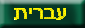 Go to site in Hebrew