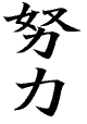 doryoku : nu3 li4 : make great effort, work hard
