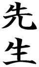 sensei : xian1 sheng1 : teacher