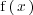 \mathrm{f} \left( \, x  \, \right) 