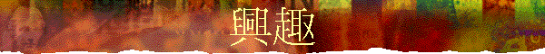 興趣
