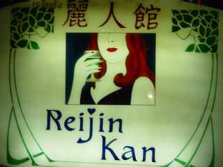 Reijin Bar