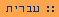 Hebrew
