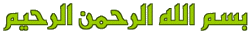 In The Name Of Allah The Most Beneficent, The Most Merciful.