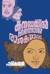 Canadayil Ninnoru Rajakumari - collection of stories by E. Harikumar