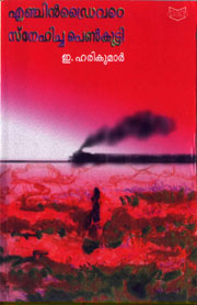 Engine Drivere Snehicha Penkutti published by D.C. Books