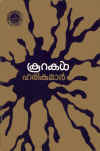 Koorakal - the first collection of stories by E. Harikumar