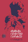 Kumkumam Vithariya Vazhikal - collection of stories by E. Harikumar