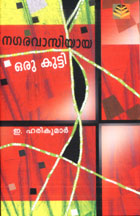 Collection of stories NAGARAVASIYAYA ORU KUTTI