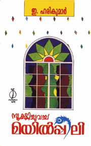 Sookshichuvacha Mayilpeeli published by Poorna Publications
