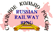 (Russian) Railway Ring  Member