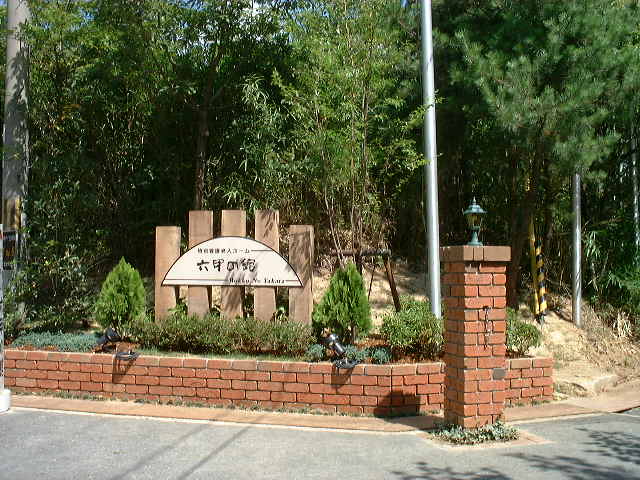 Rokko no yakata is a home for the elderly, where I was working with my mother, executive director.