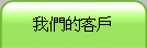 �ڭ̪��Ȥ�