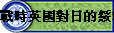 �Ԯɭ^���骺�k�t�F���P���^���Y